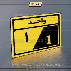 پلاک شماره واحد 3 - Image 41